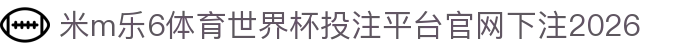 米m乐6体育